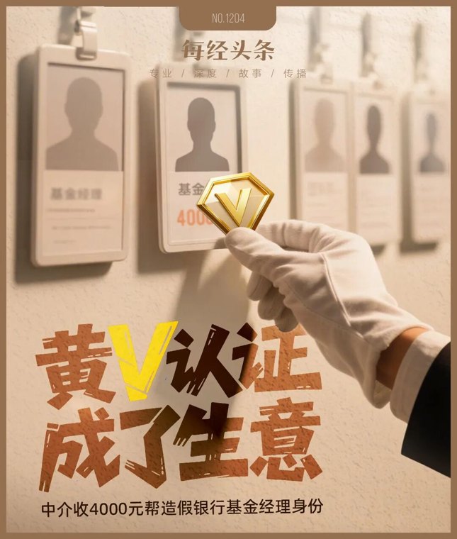 黄V认证造假调查:4000元“变身”银行基金经理,中介说包过,记者实测⋯⋯